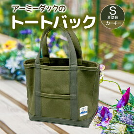 【ふるさと納税】アーミーダックのトートバック ヴィンテージ 帆布 ネイビー カーキ Sサイズ アーミーダック かばん 鞄 カバン バック バッグ トート トートバッグ 使いやすい 広口 アウトドア (12004)