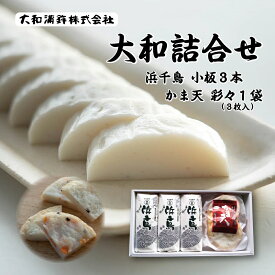 【ふるさと納税】かまぼこ 蒲鉾 鮮魚 エソ 天ぷら 詰め合わせ 焼抜き蒲鉾 仙崎 浜千鳥 大和蒲鉾 小板130g×3本 かま天 (彩々) 3枚入り 1パック(1128)