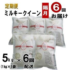 【ふるさと納税】お米 定期便 定期 白米 萩原さん家のミルキークイーン 半年 隔月コース ミルキークイーン 長門市 小分け 5kg 6ヶ月 ご飯 米 精米 おにぎり 隔月 (1608)