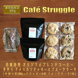 【ふるさと納税】自家焙煎珈琲　オリジナル　豆　手作り　フルーツケーキ　アメリカンクッキー　詰め合わせ（中煎り豆400g、フルーツケーキ1本、クッキー6枚）(1277)