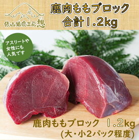 【ふるさと納税】ジビエ 鹿肉 もも ブロック 精肉 ヘルシー 俵山「鹿肉ももブロック　1.2kg」(大小2パック程度)(1166)