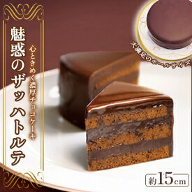 【ふるさと納税】魅惑のザッハトルテ_ ザッハトルテ チョコレート ケーキ スイーツ 洋菓子 おやつ 菓子 人気 おすすめ 送料無料 贈答 ギフト プレゼント 果子乃季 魅惑のザッハトルテ 【配送不可地域：離島】【1001410】