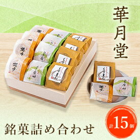 【ふるさと納税】華月堂銘菓詰め合わせ_ 菓子 銘菓 詰合せ 3種 スイーツ 和菓子 和スイーツ デザート おやつ お茶菓子 個包装 くりまん 白餡 栗 粒あん 贈答 ギフト プレゼント 華月堂 常温 山口県 送料無料 【1006466】