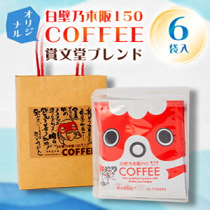 yӂ邳Ɣ[ŁzǔT؍150@COFFEE@ܕuh@6pbNy1102748z