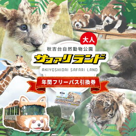 【ふるさと納税】秋吉台サファリランド 年間フリーパス引換券（大人） | 山口県 美祢市 美祢 お礼の品 返礼品 山口 アウトドア 体験 チケット 食事券 入場券 年間パスポート 動物 えさやり 餌やり ふれあい 動物園 子供 こども 子ども 家族 支援 年パス 秋吉台 サファリ