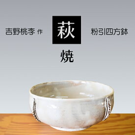 【ふるさと納税】 萩焼 吉野桃李作 萩 粉引四方鉢 | 四方鉢 鉢 山口県 山口 美祢 和食器 お洒落 オシャレ 工芸品 名産品 特産品 食器 萩焼 萩 陶芸 伝統