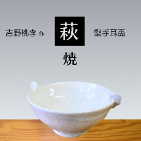 【ふるさと納税】 萩焼 吉野桃李作 萩堅手耳盃 | 山口県 山口 美祢 和食器 お洒落 オシャレ 工芸品 名産品 特産品 食器 萩焼 萩 陶芸 伝統