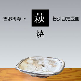 【ふるさと納税】 萩焼 吉野桃李作 萩 小粉引四方豆皿 | 山口県 山口 美祢 和食器 お洒落 オシャレ 工芸品 名産品 特産品 食器 萩焼 萩 陶芸 伝統