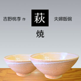 【ふるさと納税】 萩焼 吉野桃李作 萩 夫婦飯碗 | 山口県 山口 美祢 和食器 お洒落 オシャレ 工芸品 名産品 特産品 食器 萩焼 萩 陶芸 伝統