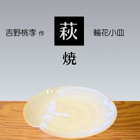 【ふるさと納税】 萩焼 吉野桃李作 萩 輪花小皿 | 山口県 山口 美祢 和食器 お洒落 オシャレ 工芸品 名産品 特産品 食器 萩焼 萩 陶芸 伝統