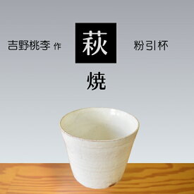 【ふるさと納税】 萩焼 吉野桃李作 萩 粉引杯 | 山口県 山口 美祢 和食器 お洒落 オシャレ 工芸品 名産品 特産品 食器 萩焼 萩 陶芸 伝統
