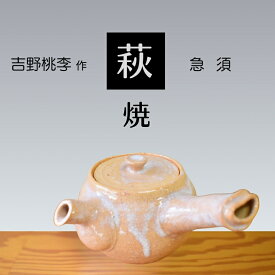 【ふるさと納税】 萩焼 吉野桃李作 萩 急須 | 山口県 山口 美祢 和食器 お洒落 オシャレ 工芸品 名産品 特産品 食器 萩焼 萩 陶芸 伝統