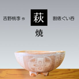【ふるさと納税】 萩焼 吉野桃李作 割俵 ぐい吞 | 山口県 山口 美祢 和食器 お洒落 オシャレ 工芸品 名産品 特産品 食器 萩焼 萩 陶芸 伝統
