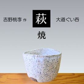 【ふるさと納税】 萩焼 吉野桃李作 萩 大道ぐい呑 | 山口県 山口 美祢 和食器 お洒落 オシャレ 工芸品 名産品 特産品 食器 萩焼 萩 陶芸 伝統