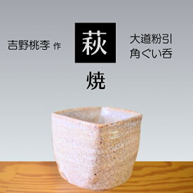 【ふるさと納税】 萩焼 吉野桃李作 大道粉引角ぐい呑 | 山口県 山口 美祢 和食器 お洒落 オシャレ 工芸品 名産品 特産品 食器 萩焼 萩 陶芸 伝統