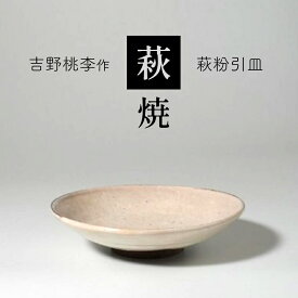 【ふるさと納税】萩焼 吉野桃李作 萩粉引皿 ｜ 和食器 食器 お洒落 オシャレ 工芸品 名産品 萩焼 皿 お皿 キッチン 山口 美祢市 美祢 特産品