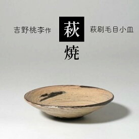 【ふるさと納税】萩焼 吉野桃李作 萩刷毛目小皿 ｜ 和食器 食器 お洒落 オシャレ 工芸品 名産品 萩焼 小皿 皿 キッチン 山口 美祢市 美祢 特産品