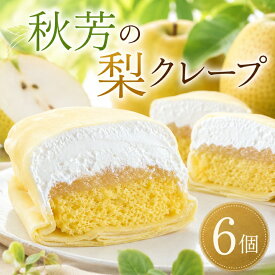 【ふるさと納税】秋芳の梨クレープ 6個 ｜ お取り寄せ クレープ 梨 なし 果物 フルーツ 菓子 お菓子 洋菓子 カステラ クリーム 冷凍 山口 美祢市 美祢 秋芳 秋芳町 カルスト台地 特産品