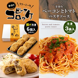 【ふるさと納税】 手作り ビーフコロッケ(揚げ)＆ベーコンとトマトのパスタソース 【冷凍】 ｜ コロッケ パスタソース 惣菜 セット 詰め合わせ 手作り 冷凍 揚げ物 牛肉 クリーミー トマト ベーコン 特産品 山口 美祢市 美祢