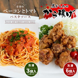 【ふるさと納税】 手作り ベーコンとトマトのパスタソース＆黒かしわのから揚げ 【冷凍】 ｜ パスタソーストマトソース からあげ 黒かしわ 地鶏 鶏 鶏肉 トマト ベーコン 惣菜 手作り セット 詰め合わせ 冷凍 特産品 山口 美祢市 美祢