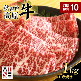 【ふるさと納税】 数量限定 秋吉台 高原牛 肩ロースすき焼き 1kg ｜ 山口 県 美祢市 楽天ふるさと ふるさと 納税 返礼品 牛肉 すき焼き肉 すきやき 牛ロース 特産品 名産品 牛 肉 取り寄せ 食品 食べ物 すき焼き用牛肉 お取り寄せ お肉 にく