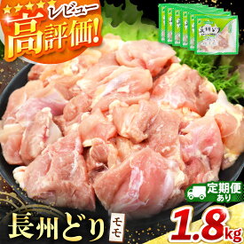 【ふるさと納税】長州どり もも 切り身 合計1.8kg (300g×6パック) 【 単品 / 定期便 3回 6回 】 ｜ 長州 鶏 鶏肉 もも 肉 にく とり 切り身 ハーブ 大容量パック 小分け 唐揚げ 焼き鳥 特産品 単品 定期便 3回 6回 美祢市 山口県 美祢 秋吉台 1.8kg