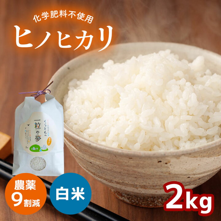 楽天市場】【ふるさと納税】 農薬9割減 ・ 化学肥料不使用 ヒノヒカリ 