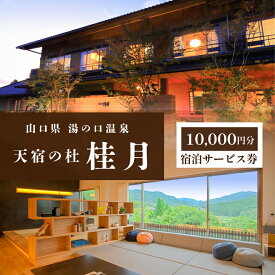 【ふるさと納税】 天宿の杜 桂月 宿泊サービス券 ( 10,000円分 ) ｜ 宿泊券 宿泊 チケット 旅館 湯の口 温泉 部屋風呂 露天風呂 食事 サウナ ロウリュウ 静養 美祢市 山口県 美祢 名湯 旅行