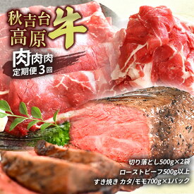 【ふるさと納税】秋吉台高原牛 肉 ・ 肉 ・ 肉 定期便 3回 ( 切り落とし ・ ローストビーフ ・ カタ ／ モモ スライス ) ｜ ブランド 牛 高原 牛 肉 薄切り スライス すき焼き 焼肉 しゃぶしゃぶ 牛丼 国産 秋吉台 秋芳 美祢市 山口県