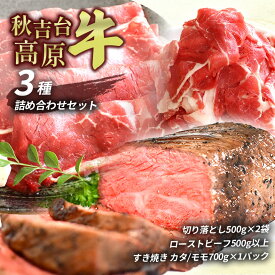 【ふるさと納税】 数量限定 秋吉台高原牛 牛肉3種 詰合せセット ( 切り落とし ・ ローストビーフ ・ カタ ／ モモ スライス ) ｜ ブランド 牛 高原 牛 肉 薄切り スライス すき焼き 焼肉 しゃぶしゃぶ 牛丼 国産 秋吉台 秋芳 美祢市 山口県