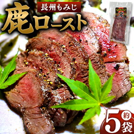 【ふるさと納税】 長州もみじ 鹿ロースト ｜ グルメ 鹿肉 ステーキ ジビエ もみじ ロースト 健康 美容 高タンパク 低脂肪 鉄分 冷凍 特産品 猟師飯 山口県 美祢市 美祢 山口 長州 鹿 しか 肉 にく カルスト台地 スーパーフード