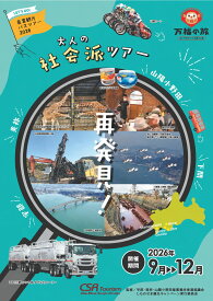 【ふるさと納税】産業観光バスツアーチケット (1,500～15,000円分) ｜ 産業観光 観光 バスツアー ツアー 大人旅 チケット 旅行 体験 食事 山口県 観光チケット 宇部市 美祢市 山陽小野田市 地域社会 歴史学習 企業見学 ガイダンス 体験ツアー 文献資料 地元企業 歴史探訪