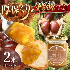 【ふるさと納税】 期間限定 厚保くり つぶつぶ贅沢 ジャム（ プレーン ）130g瓶 × 2本 先行予約 (2025年10月頃より発送予定) ｜ 厚保 栗 くり クリ プレーン ジャム シロップ 食品 パン 美祢市 美祢 山口 コンフィチュール