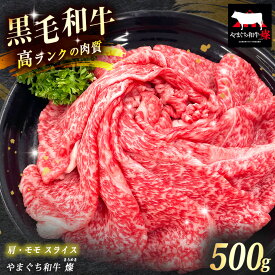 【ふるさと納税】 数量限定！選べる 極上牛肉 やまぐち和牛 燦 ( きらめき ) 肩・モモ スライス 500g ｜ 山口 県 美祢市 牛肉 ブランド牛 黒毛和牛 肩 モモ スライス 牛 肉 お肉 にく