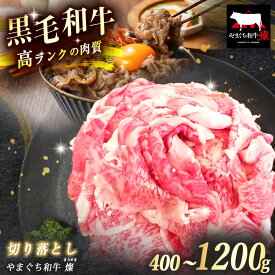 【ふるさと納税】 数量限定！選べる 極上牛肉 やまぐち和牛 燦 ( きらめき ) 切り落とし 400g / 800g / 1200g ｜ 山口 県 美祢市 牛肉 ブランド牛 黒毛和牛 切り落とし 牛 肉 お肉 にく