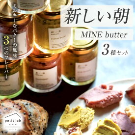 【ふるさと納税】 新しい朝 MINE butter 3種セット ( ピスタチオ / ラムレーズン / ラズベリー ) ｜ バター ペースト フレーバー 手作り 乳製品 山口県 山口 美祢市 美祢 贈答 贈り物 プレゼント