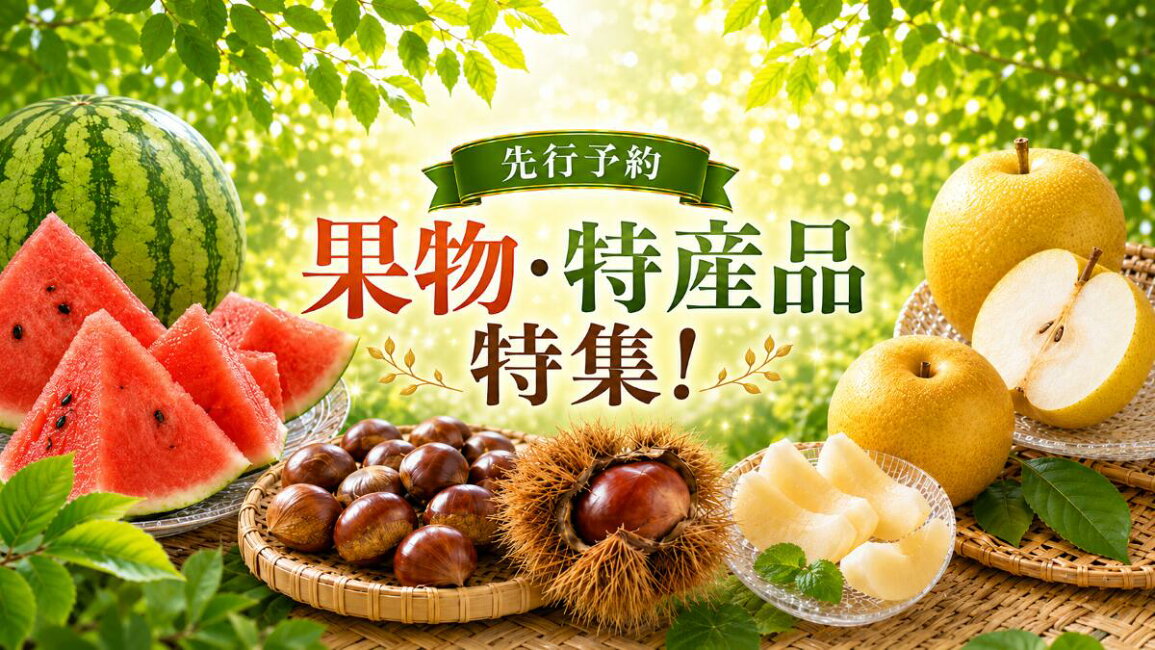楽天市場 | 山口県美祢市 - 美祢市の果物・特産品 先行予約 特集！