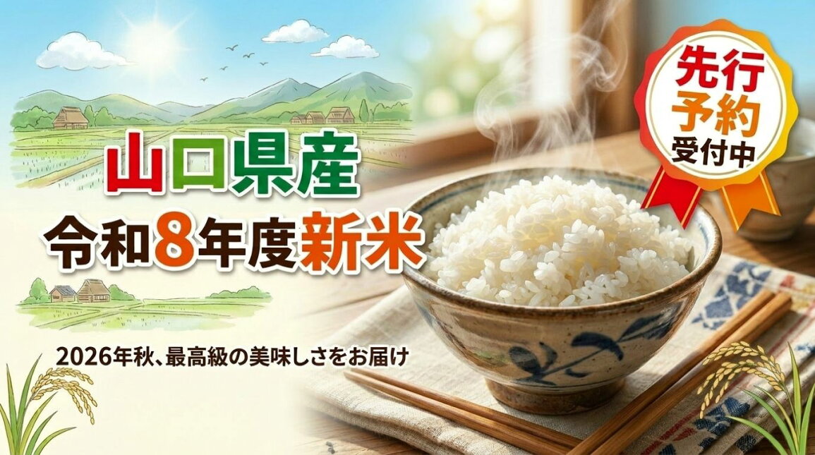 楽天市場 | 山口県美祢市 - 令和8年度 新米 先行予約 特集！