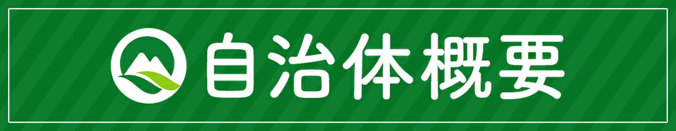 自治体概要