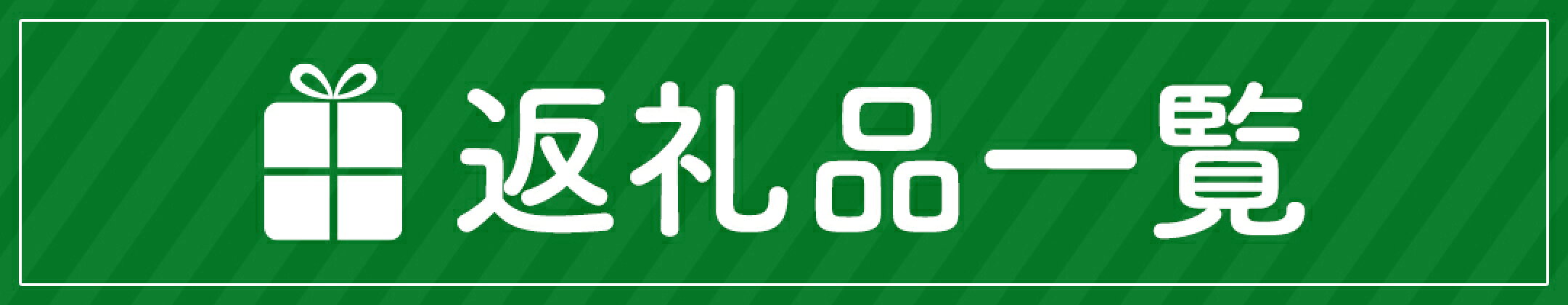 返礼品一覧