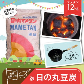 【ふるさと納税】 日の丸 豆炭 12kg 木柄火起し付き ｜ バーベキュー BBQ キャンプ アウトドア 釣り 暖房 防災 グッズ 豆炭 マメタン 七輪 ストーブ 燃料 日用品 備え 備蓄 特産品 山口 美祢市 美祢 12kg