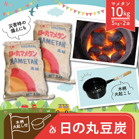 【ふるさと納税】 日の丸 豆炭 5kg × 2袋 木柄火起し付き ｜ バーベキュー BBQ キャンプ アウトドア 釣り 暖房 防災 グッズ 豆炭 七輪 ストーブ 燃料 日用品 備え 特産品 山口 美祢市 美祢