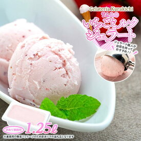 【ふるさと納税】【訳あり】いちごミルク ジェラート 1.25リットル【TAROいちごミルク 大容量 アイス 業務用 スイーツ 人気 デザート 冷凍 氷菓子 1.25L 家族 ファミリーサイズ 苺】 | お菓子 菓子 おかし スイーツ デザート 食品 人気 おすすめ 送料無料