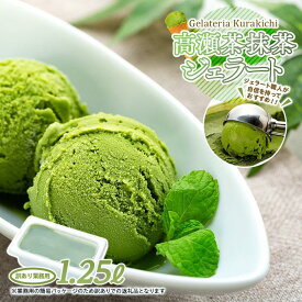 【ふるさと納税】【訳あり】高瀬茶抹茶 ジェラート 1.25リットル【大容量 アイス 業務用 スイーツ 人気 デザート 冷凍 氷菓子 1.25L 家族 ファミリーサイズ 抹茶】 | お菓子 菓子 おかし スイーツ デザート 食品 人気 おすすめ 送料無料 牧場