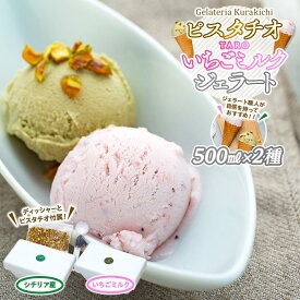 【ふるさと納税】【数量限定】ジェラート 500ml×2種 食べ比べ シチリア産 ピスタチオ TAROいちごミルク【大容量 アイス 業務用 セット 合計 1リットル スイーツ 人気 デザート 冷凍 氷菓子 家族 ファミリーサイズ 苺】 | 菓子 おかし 食品 人気 おすすめ 送料無料
