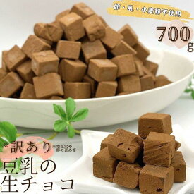 【ふるさと納税】【訳あり】卵・乳・小麦粉不使用　豆乳の生チョコ700g　自分チョコ | 菓子 おかし 食品 人気 おすすめ 送料無料