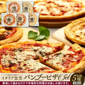 【ふるさと納税】ピザ 5種 5枚 セット | マルゲリータ トマト ゴルゴンゾーラ チーズ ミートソース ホワイトソース いか 烏賊 海老 えび ほたて 帆立 たこ 蛸 魚介 魚介類 海の幸 お取り寄せ グルメ ギフト 冷凍 パーティ お祝い 記念日