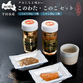 【ふるさと納税】【日本三大珍味】山口県産このわたこのこセット 無添加 無着色 | 楽天ふるさと 納税 山口県 周南市 山口 周南 支援 支援品 返礼品 返礼 お礼の品 取り寄せ お取り寄せ このわた 珍味 おつまみ つまみ お取り寄せグルメ グルメ 酒の肴