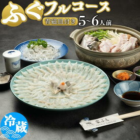 【ふるさと納税】とらふぐフルコース（5～6人前）青磁皿33cm付 | 魚 お魚 さかな 食品 人気 おすすめ 送料無料