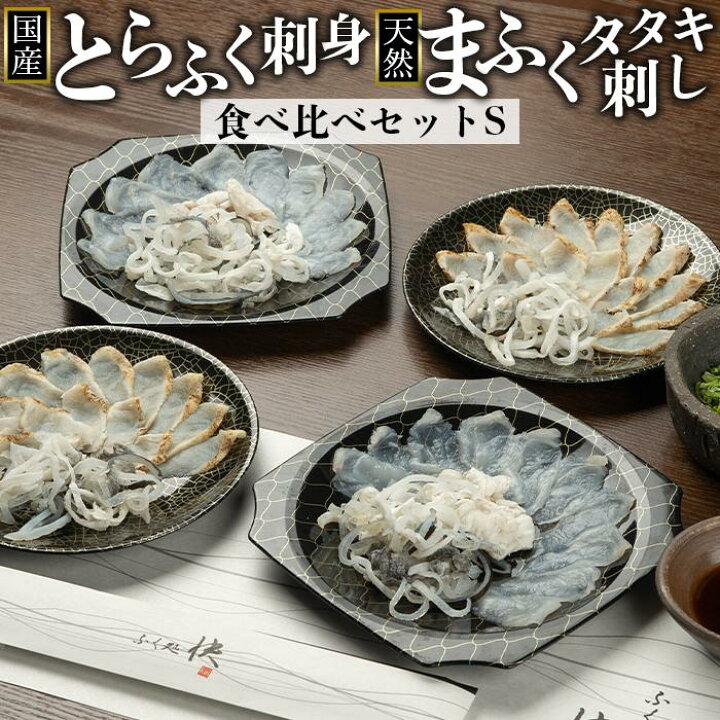 楽天市場】【ふるさと納税】国産とらふく刺身&天然まふくのタタキ刺し 